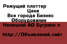 Режущий плоттер Graphtec FC8000-130 › Цена ­ 300 000 - Все города Бизнес » Оборудование   . Ненецкий АО,Бугрино п.